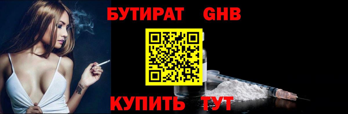 БУТИРАТ 99% Ногинск