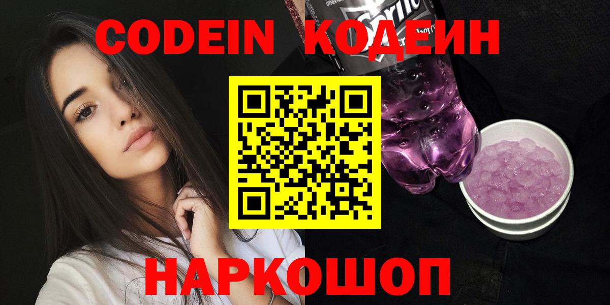 Кодеиновый сироп Lean Purple Drank Ногинск